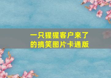 一只猩猩客户来了的搞笑图片卡通版