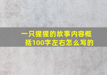 一只猩猩的故事内容概括100字左右怎么写的