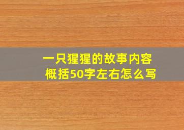 一只猩猩的故事内容概括50字左右怎么写