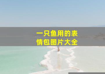 一只鱼用的表情包图片大全