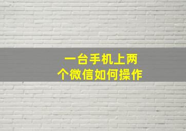 一台手机上两个微信如何操作