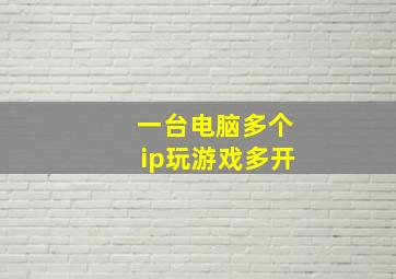 一台电脑多个ip玩游戏多开