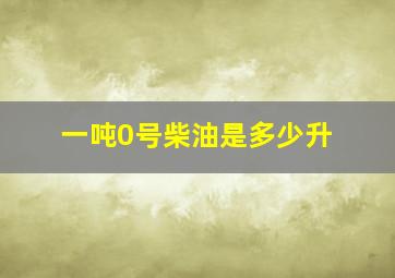 一吨0号柴油是多少升