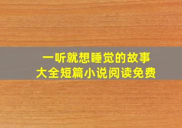 一听就想睡觉的故事大全短篇小说阅读免费