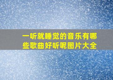 一听就睡觉的音乐有哪些歌曲好听呢图片大全