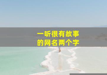 一听很有故事的网名两个字