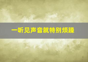 一听见声音就特别烦躁