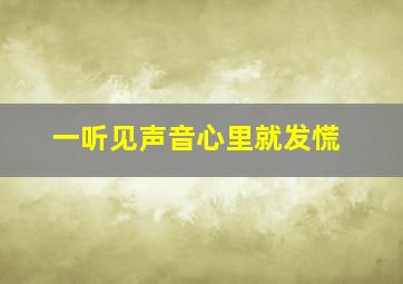 一听见声音心里就发慌