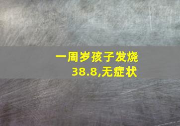 一周岁孩子发烧38.8,无症状