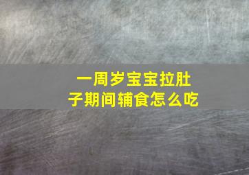 一周岁宝宝拉肚子期间辅食怎么吃