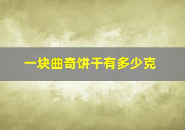 一块曲奇饼干有多少克