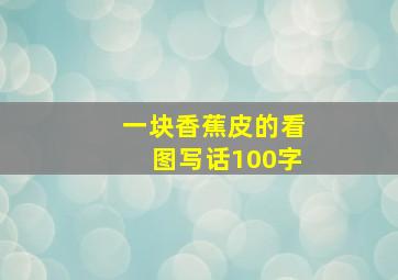 一块香蕉皮的看图写话100字