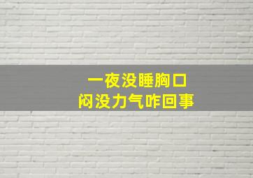 一夜没睡胸口闷没力气咋回事