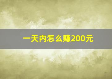 一天内怎么赚200元