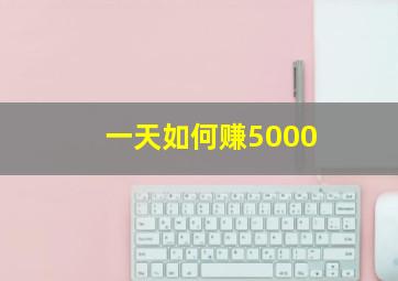 一天如何赚5000