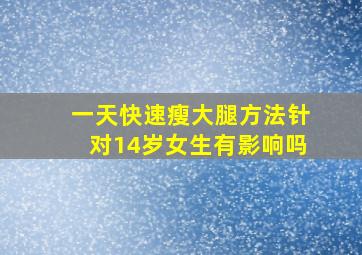 一天快速瘦大腿方法针对14岁女生有影响吗