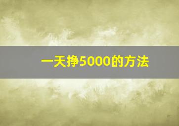 一天挣5000的方法