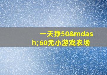 一天挣50—60元小游戏农场