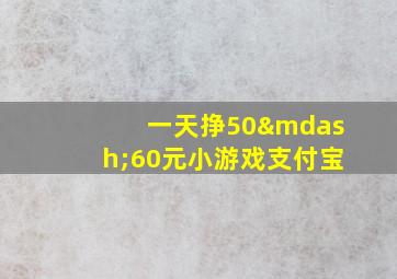 一天挣50—60元小游戏支付宝