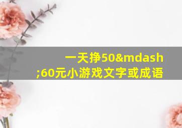 一天挣50—60元小游戏文字或成语