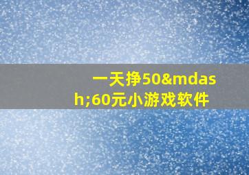 一天挣50—60元小游戏软件