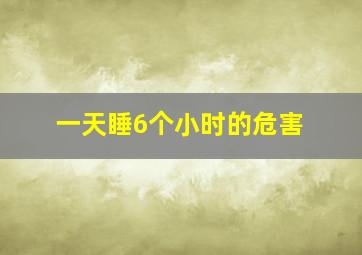 一天睡6个小时的危害