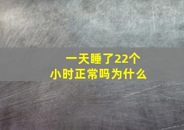 一天睡了22个小时正常吗为什么