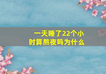 一天睡了22个小时算熬夜吗为什么