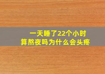 一天睡了22个小时算熬夜吗为什么会头疼