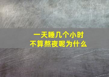 一天睡几个小时不算熬夜呢为什么