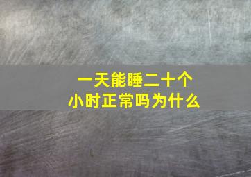 一天能睡二十个小时正常吗为什么