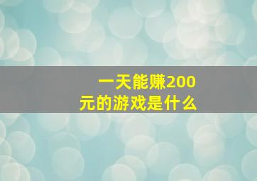 一天能赚200元的游戏是什么