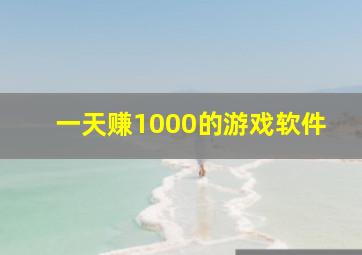 一天赚1000的游戏软件