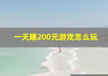 一天赚200元游戏怎么玩