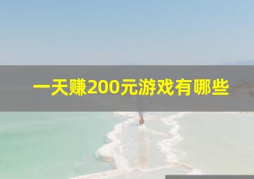 一天赚200元游戏有哪些