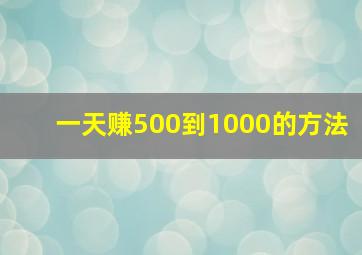 一天赚500到1000的方法