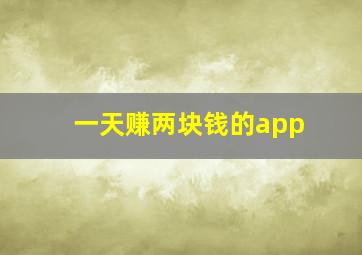 一天赚两块钱的app