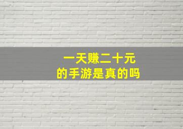 一天赚二十元的手游是真的吗