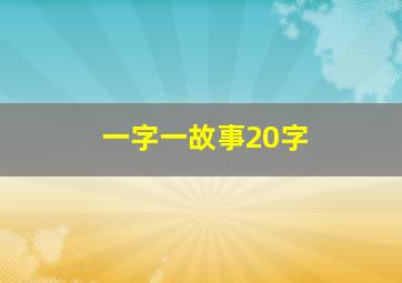 一字一故事20字