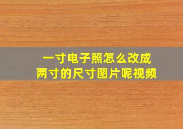 一寸电子照怎么改成两寸的尺寸图片呢视频