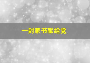 一封家书献给党