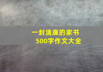 一封清廉的家书500字作文大全