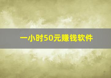 一小时50元赚钱软件