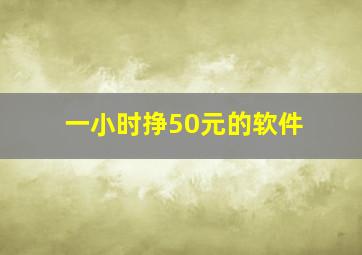 一小时挣50元的软件