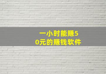 一小时能赚50元的赚钱软件