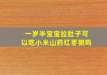 一岁半宝宝拉肚子可以吃小米山药红枣粥吗