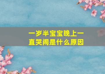 一岁半宝宝晚上一直哭闹是什么原因