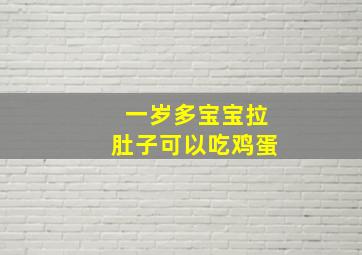 一岁多宝宝拉肚子可以吃鸡蛋