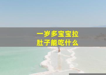 一岁多宝宝拉肚子能吃什么