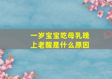 一岁宝宝吃母乳晚上老醒是什么原因